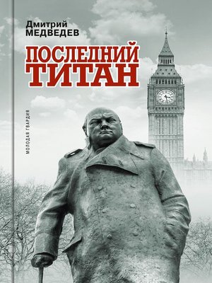 cover image of Последний титан